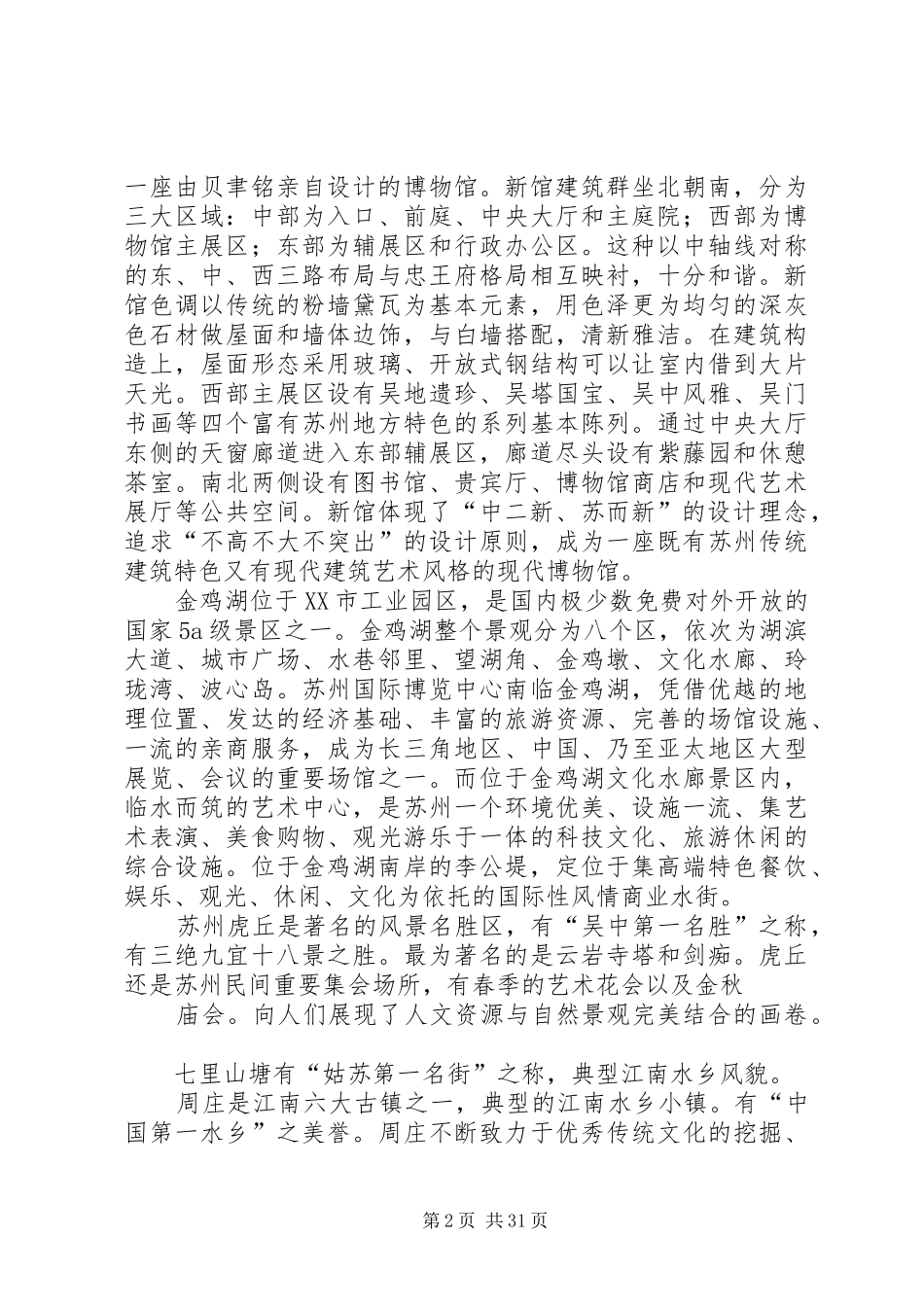 苏州无锡南京考察报告_第2页