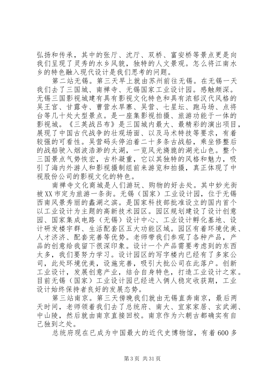 苏州无锡南京考察报告_第3页