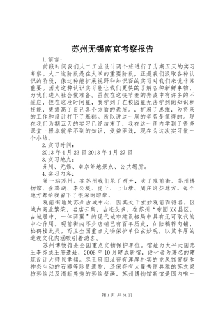 苏州无锡南京考察报告