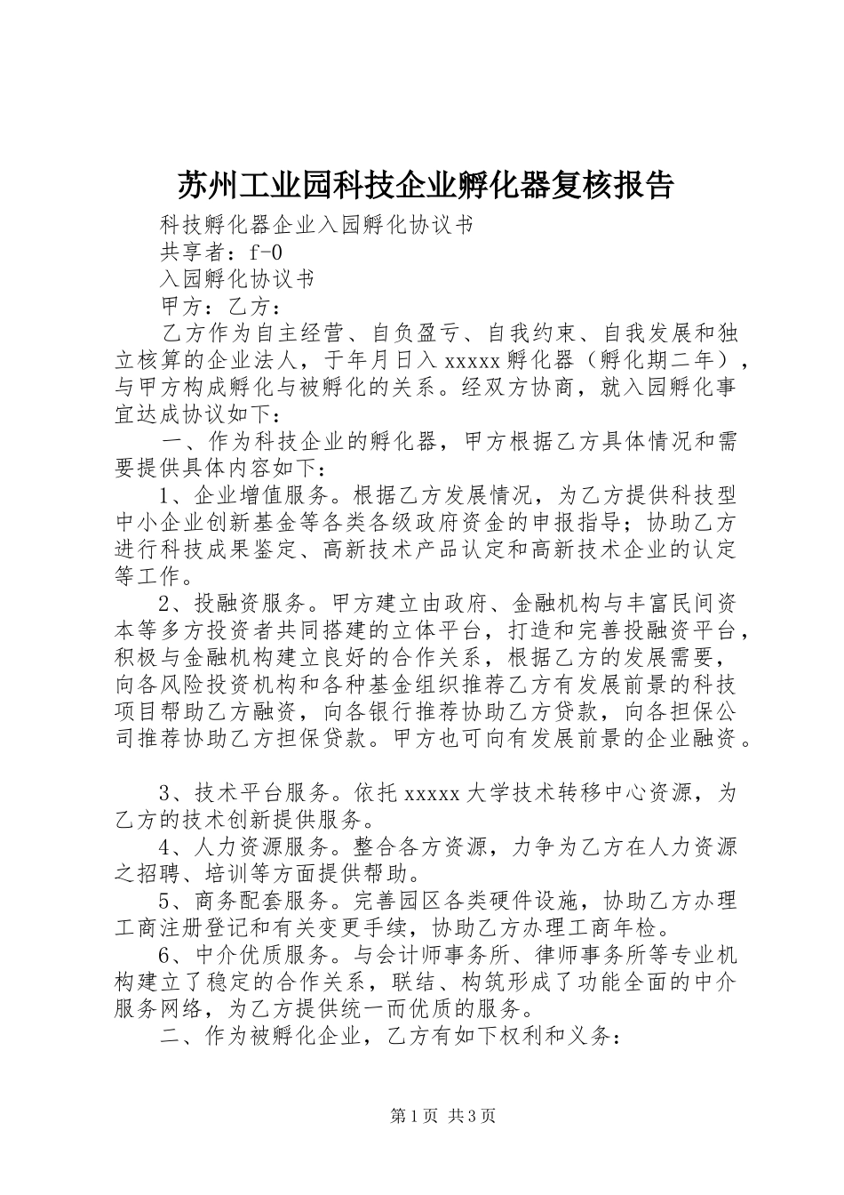 苏州工业园科技企业孵化器复核报告_第1页