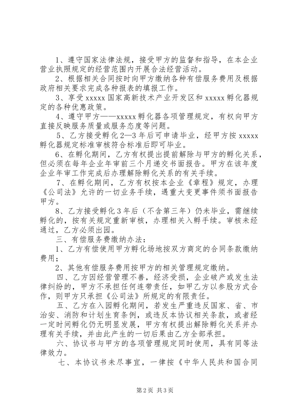 苏州工业园科技企业孵化器复核报告_第2页