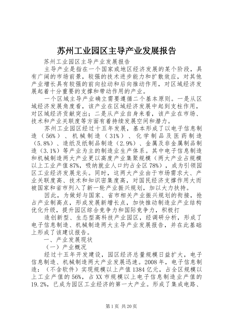 苏州工业园区主导产业发展报告_第1页