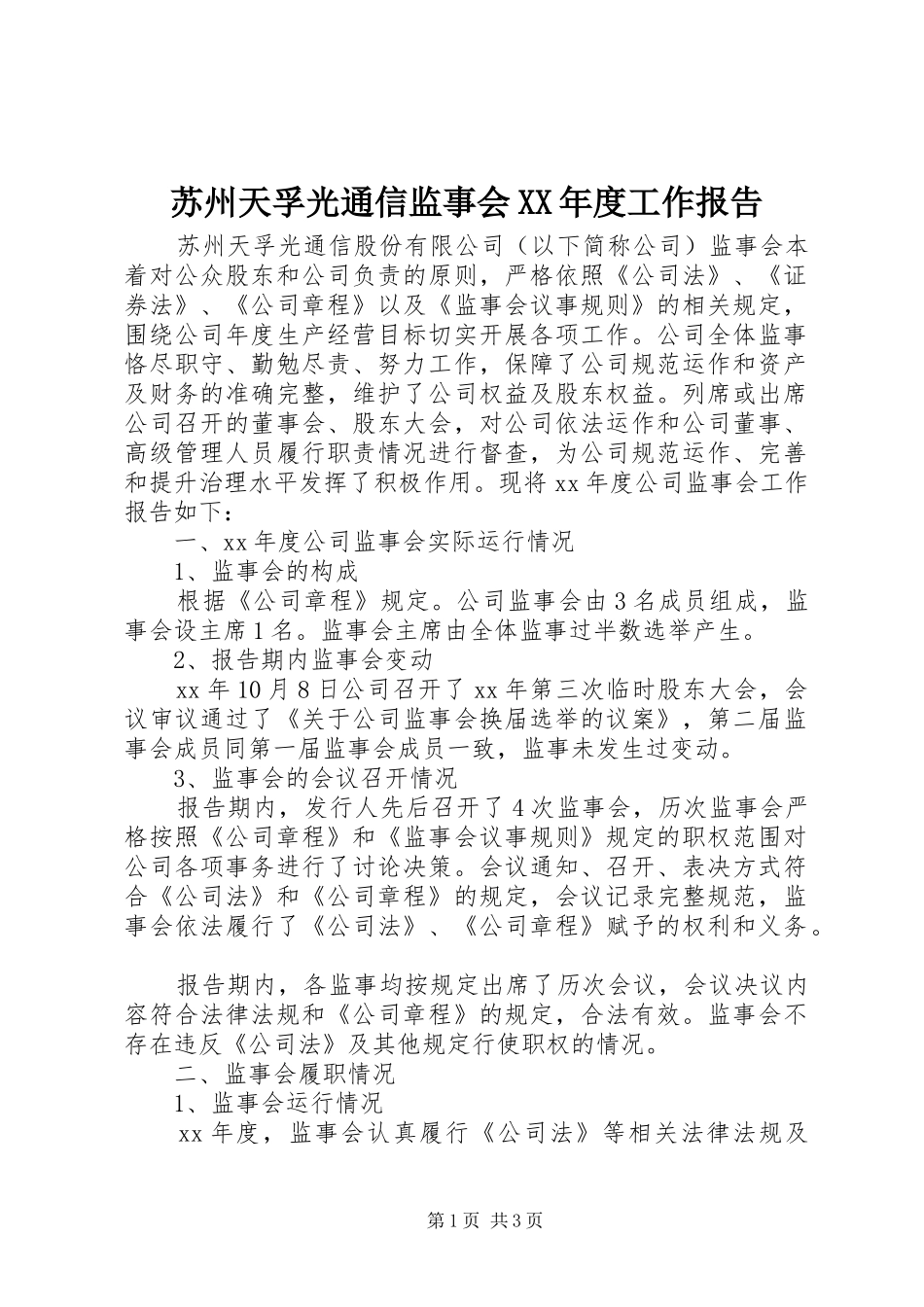 苏州天孚光通信监事会XX年度工作报告_第1页