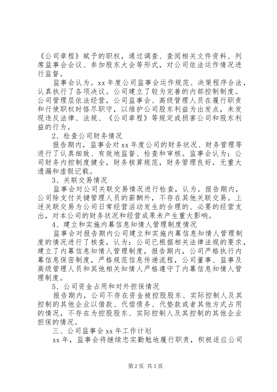 苏州天孚光通信监事会XX年度工作报告_第2页