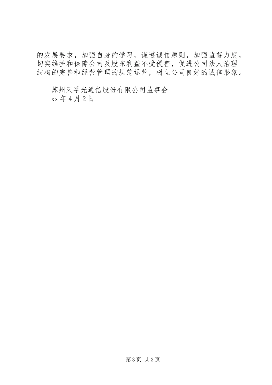 苏州天孚光通信监事会XX年度工作报告_第3页