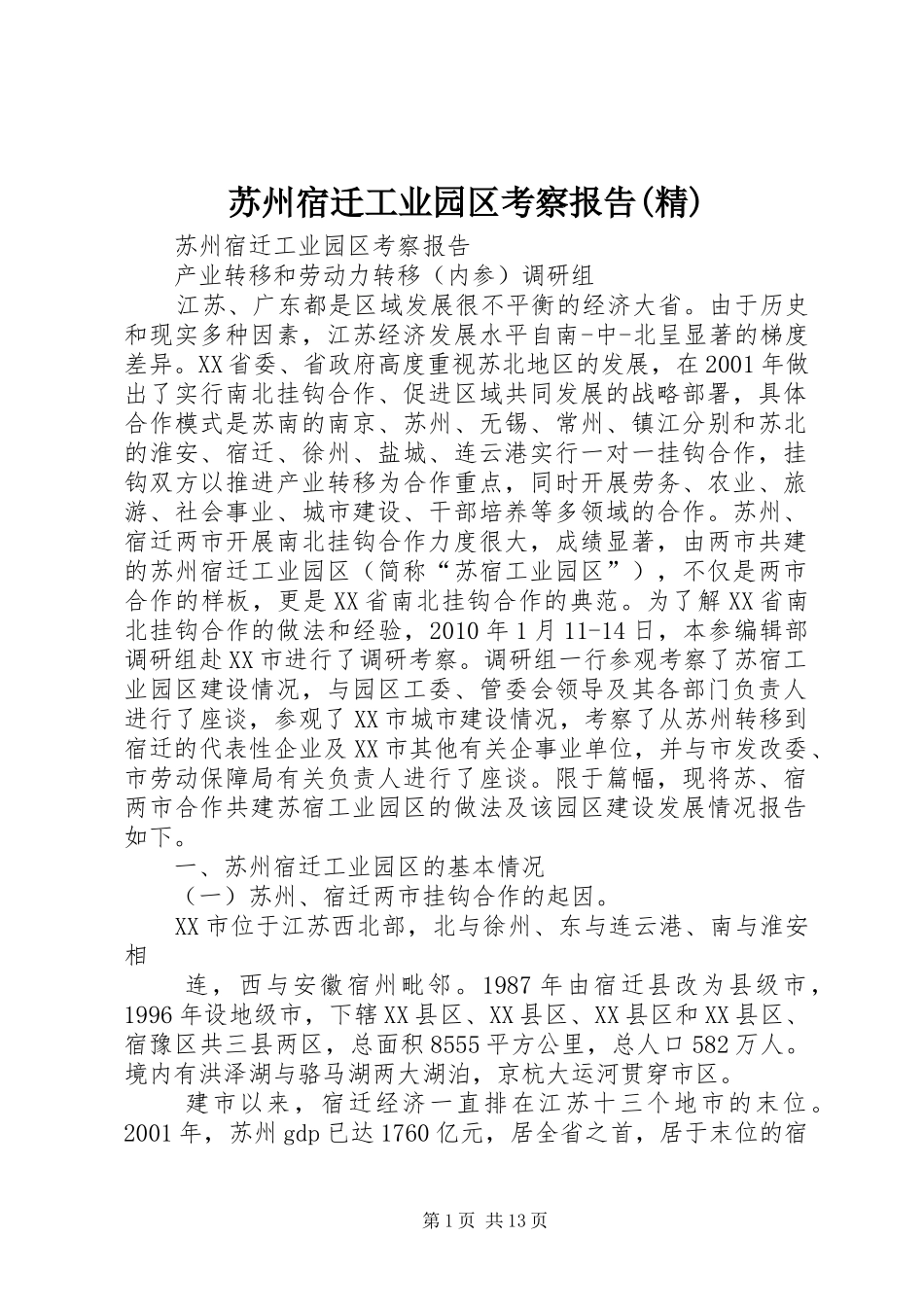 苏州宿迁工业园区考察报告(精)_第1页