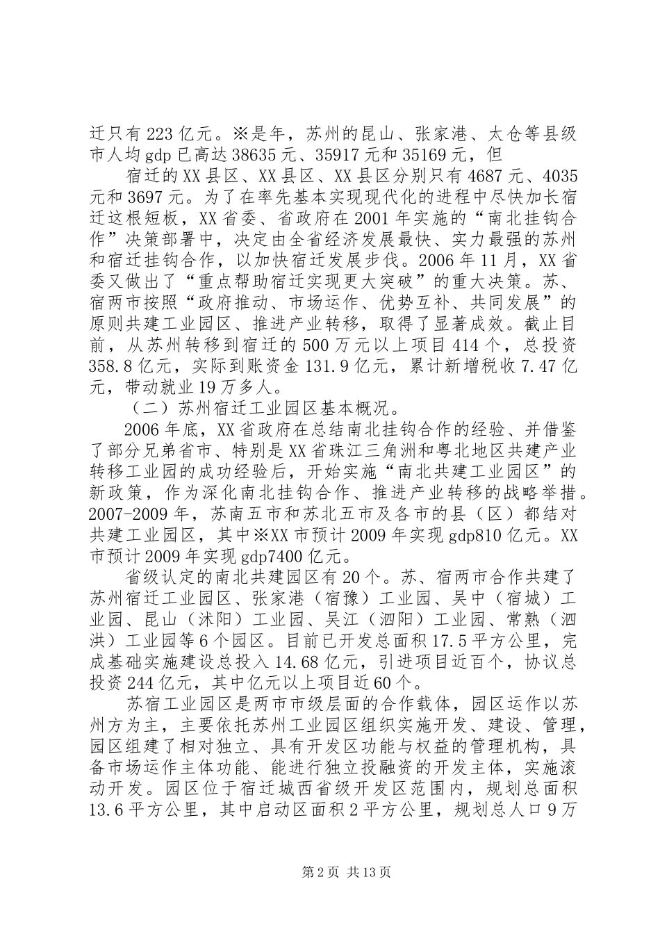 苏州宿迁工业园区考察报告(精)_第2页