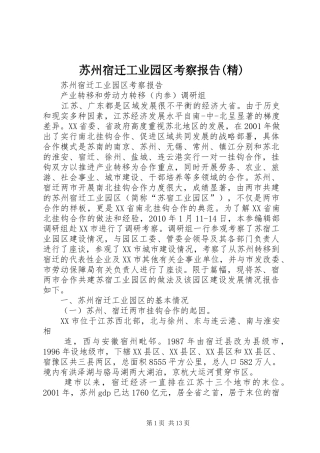 苏州宿迁工业园区考察报告(精)