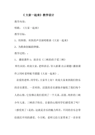 大家一起来教学设计Word文档