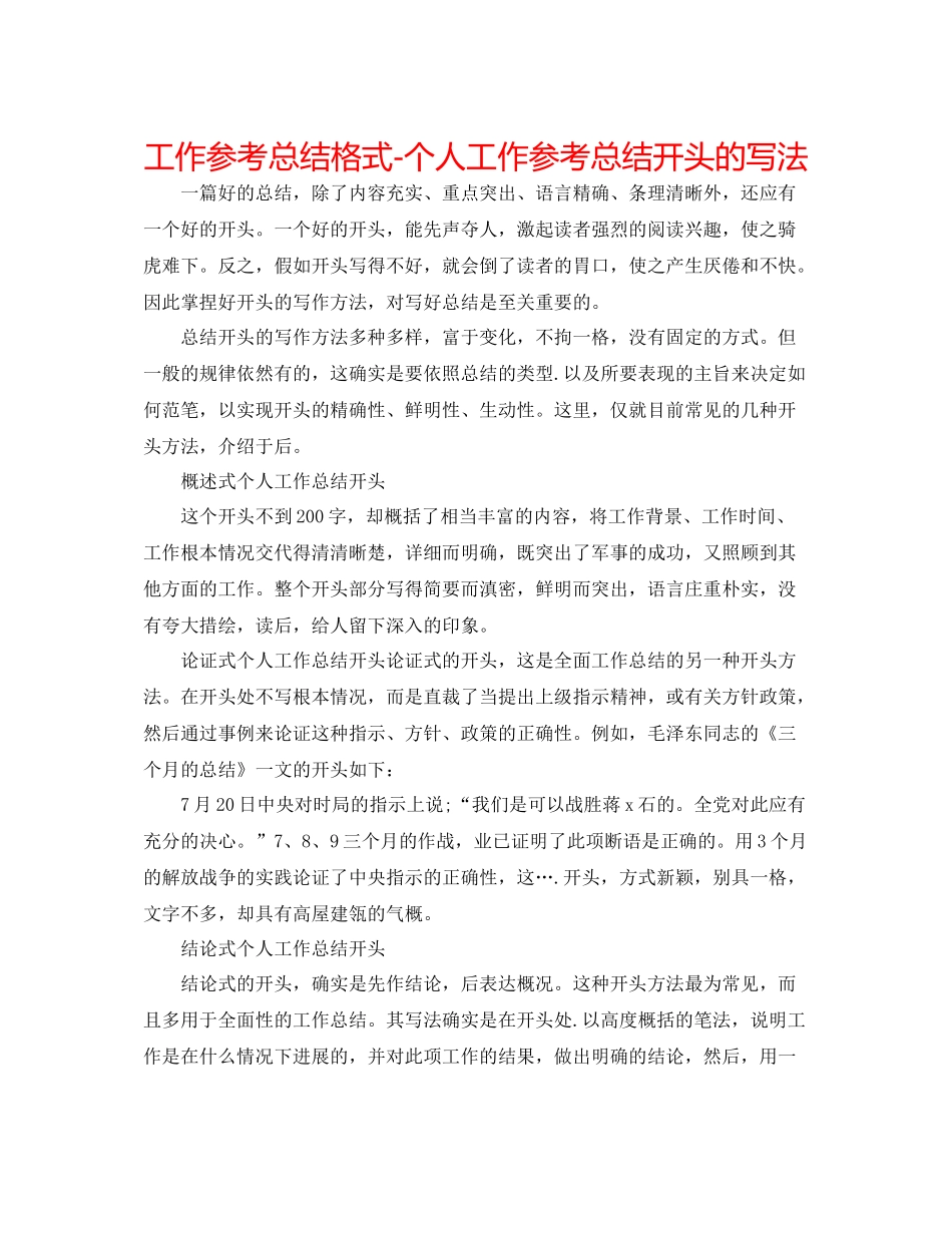 工作参考总结格式个人工作参考总结开头的写法_第1页