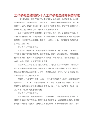 工作参考总结格式个人工作参考总结开头的写法