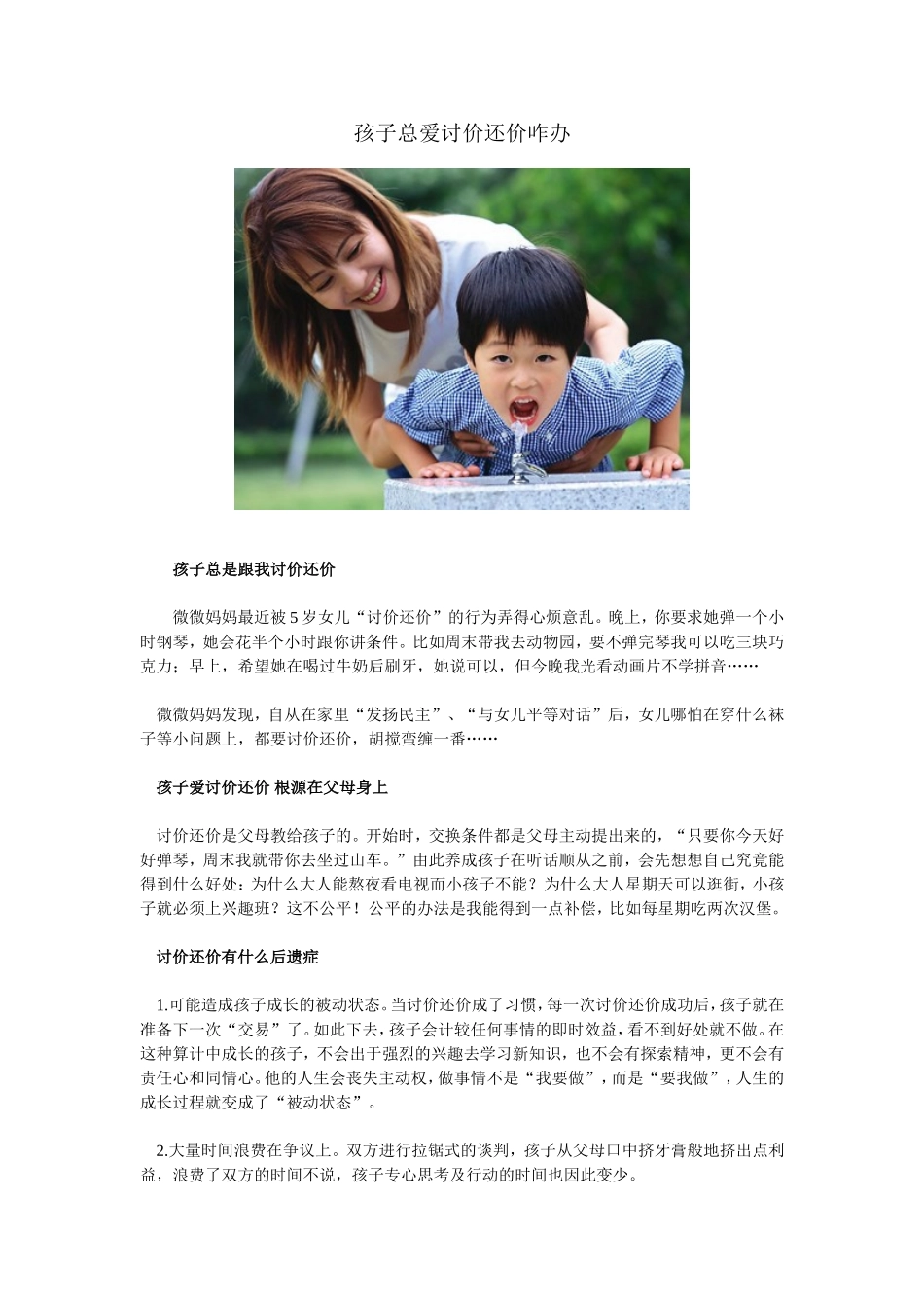 孩子总爱讨价还价咋办 (2)_第1页
