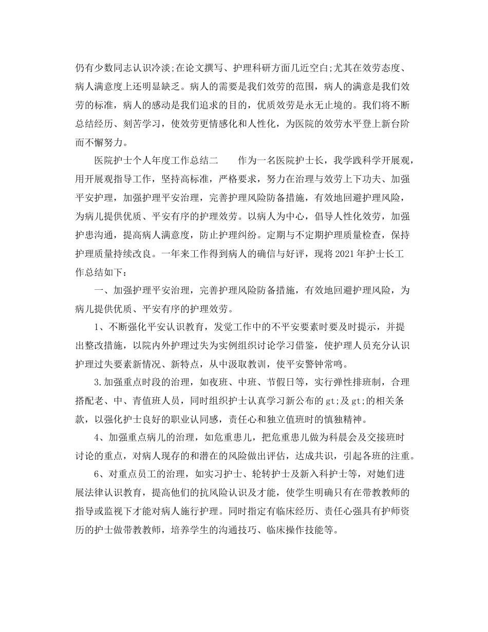 2021年度工作参考总结医院护士个人年度工作参考总结_第3页