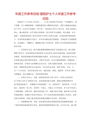 2021年度工作参考总结医院护士个人年度工作参考总结