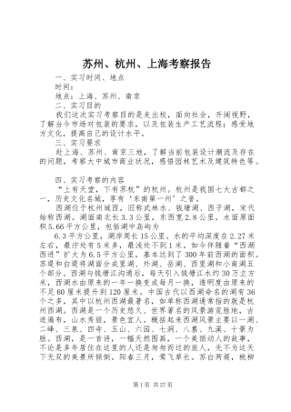 苏州、杭州、上海考察报告