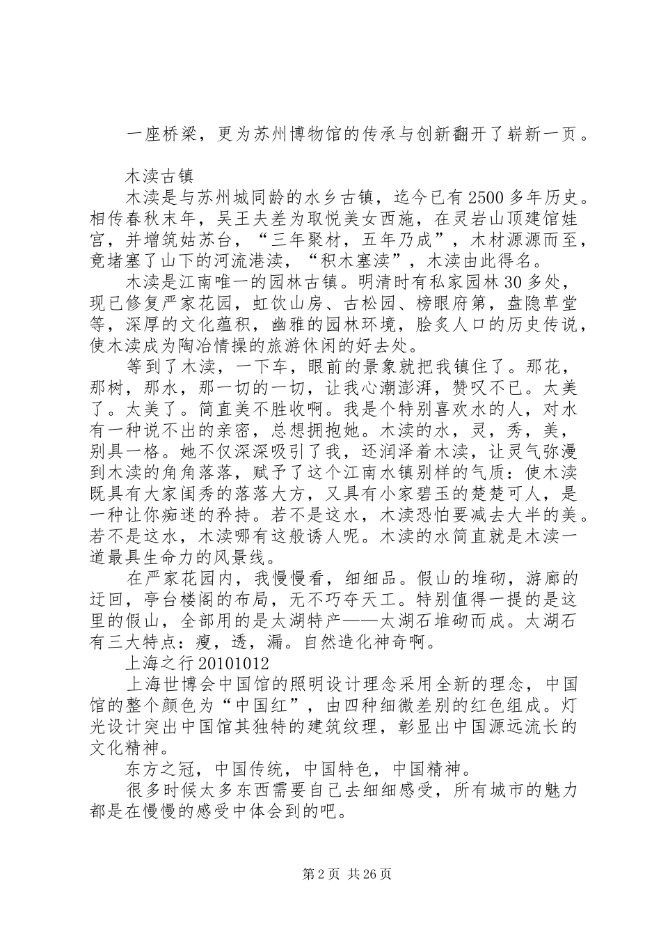 苏州上海杭州安徽采风报告_第2页