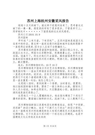 苏州上海杭州安徽采风报告