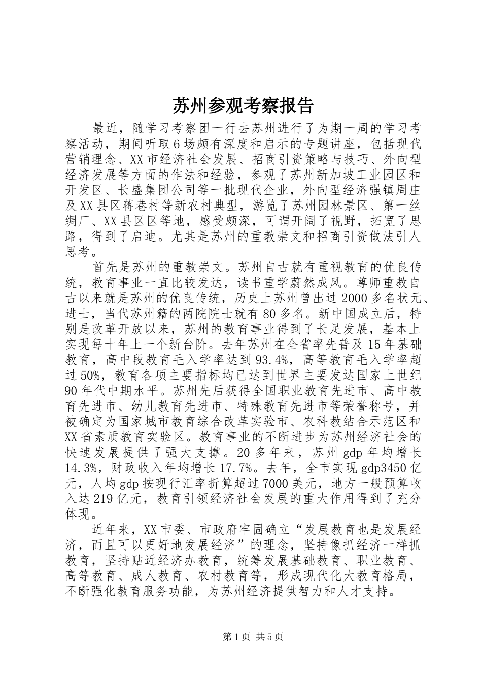 苏州参观考察报告_第1页