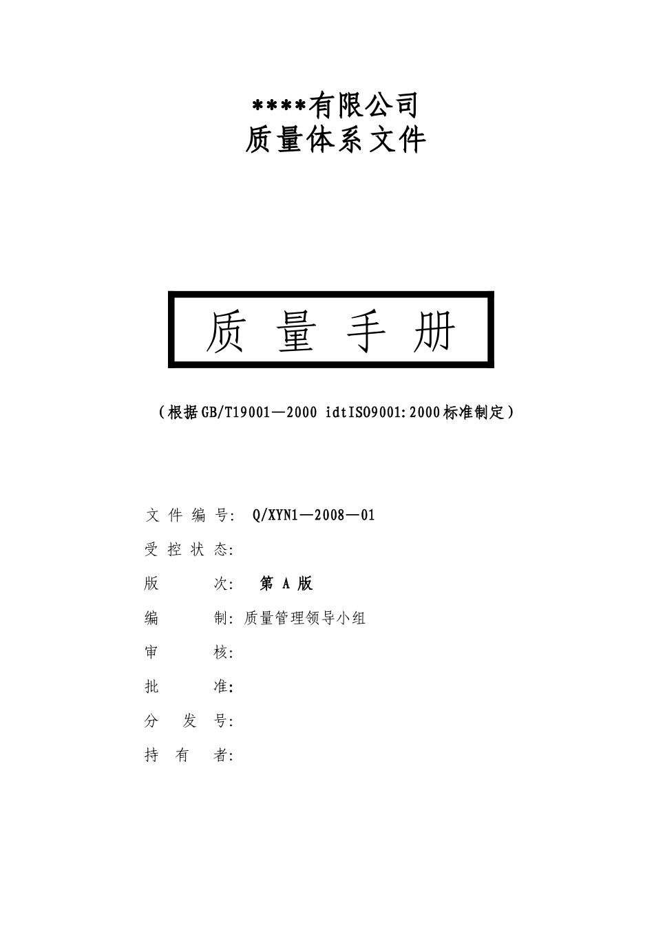 质量手册-样本_第1页