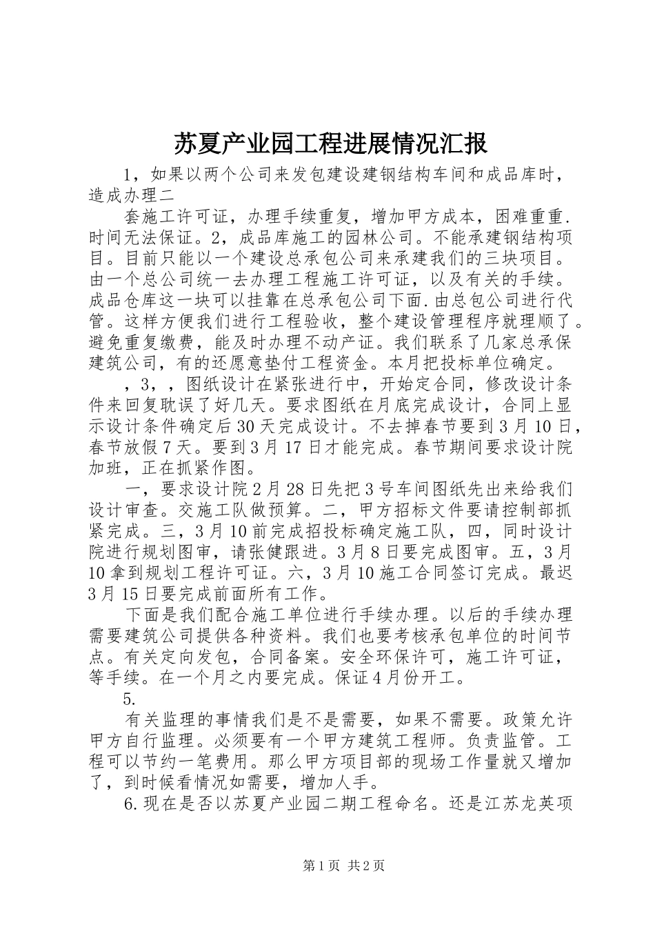 苏夏产业园工程进展情况汇报_第1页