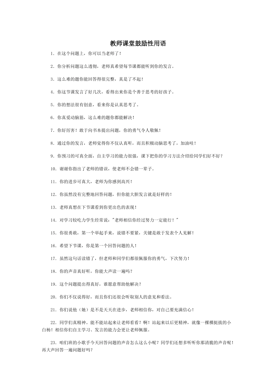 教师课堂鼓励性用语_第1页