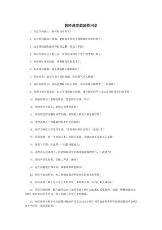 教师课堂鼓励性用语