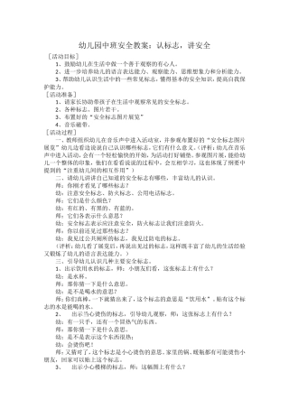 幼儿园中班安全教案认标志讲安全