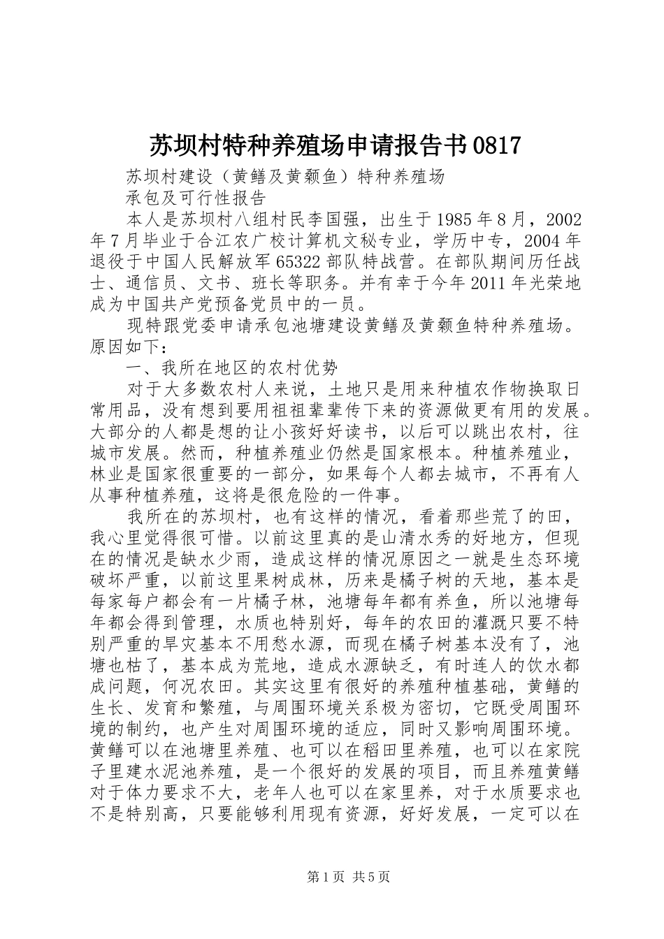 苏坝村特种养殖场申请报告书0817_第1页