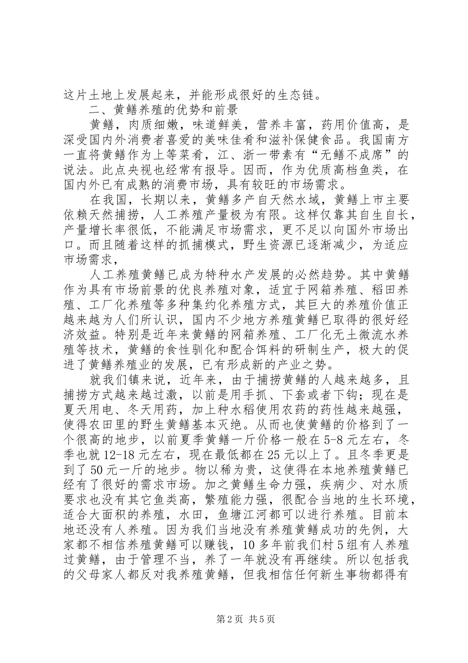 苏坝村特种养殖场申请报告书0817_第2页