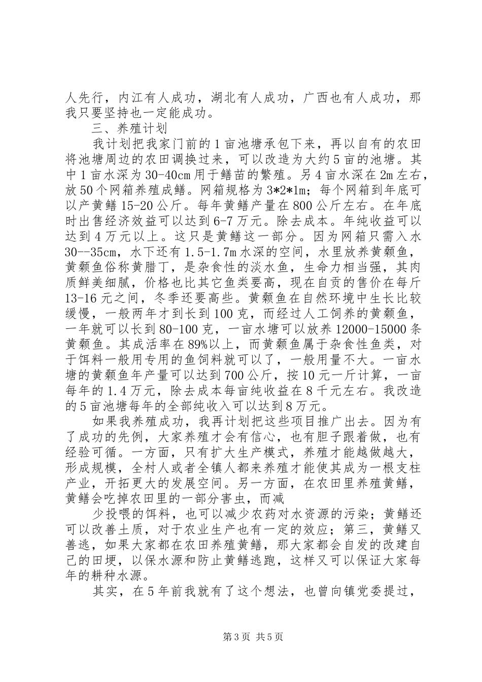 苏坝村特种养殖场申请报告书0817_第3页
