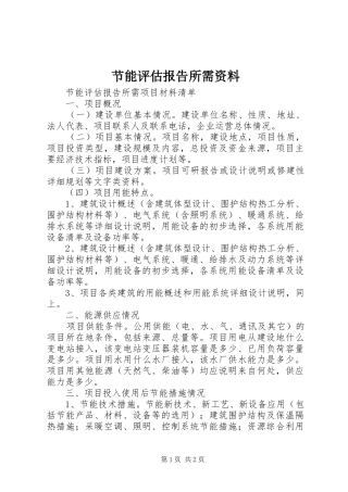 节能评估报告所需资料