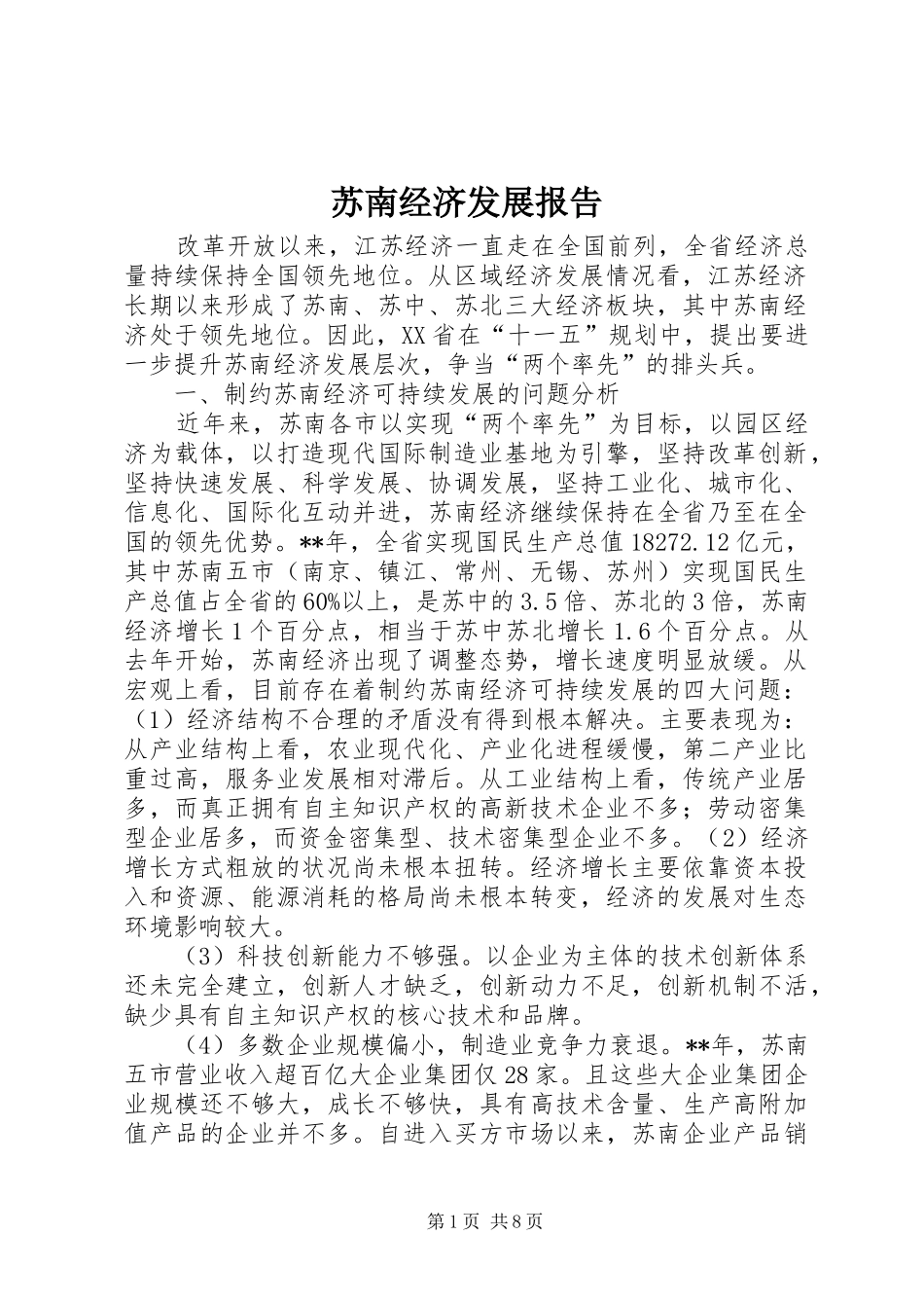 苏南经济发展报告_第1页