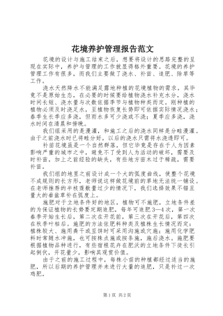 花境养护管理报告范文