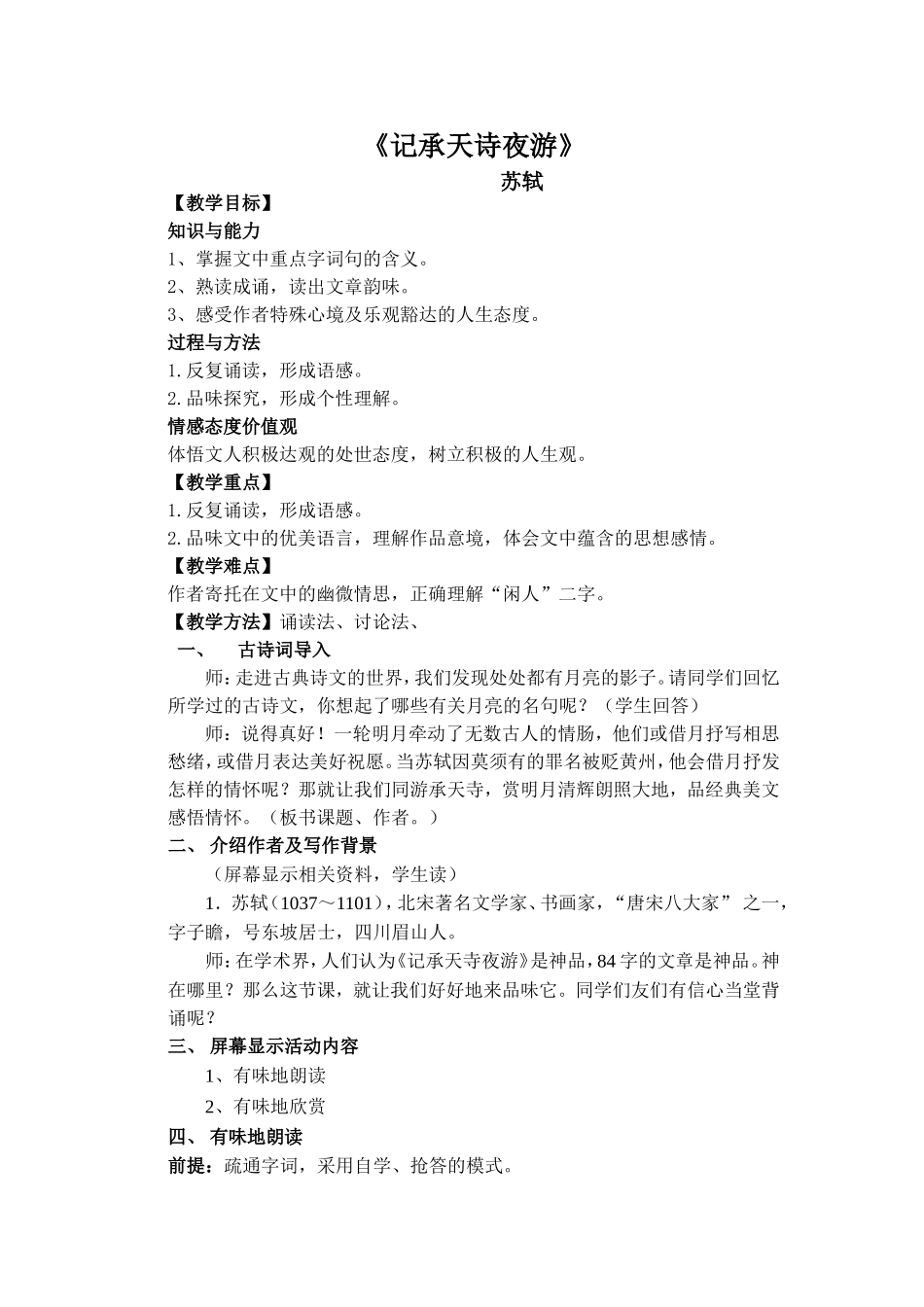 记承天诗夜游_第1页