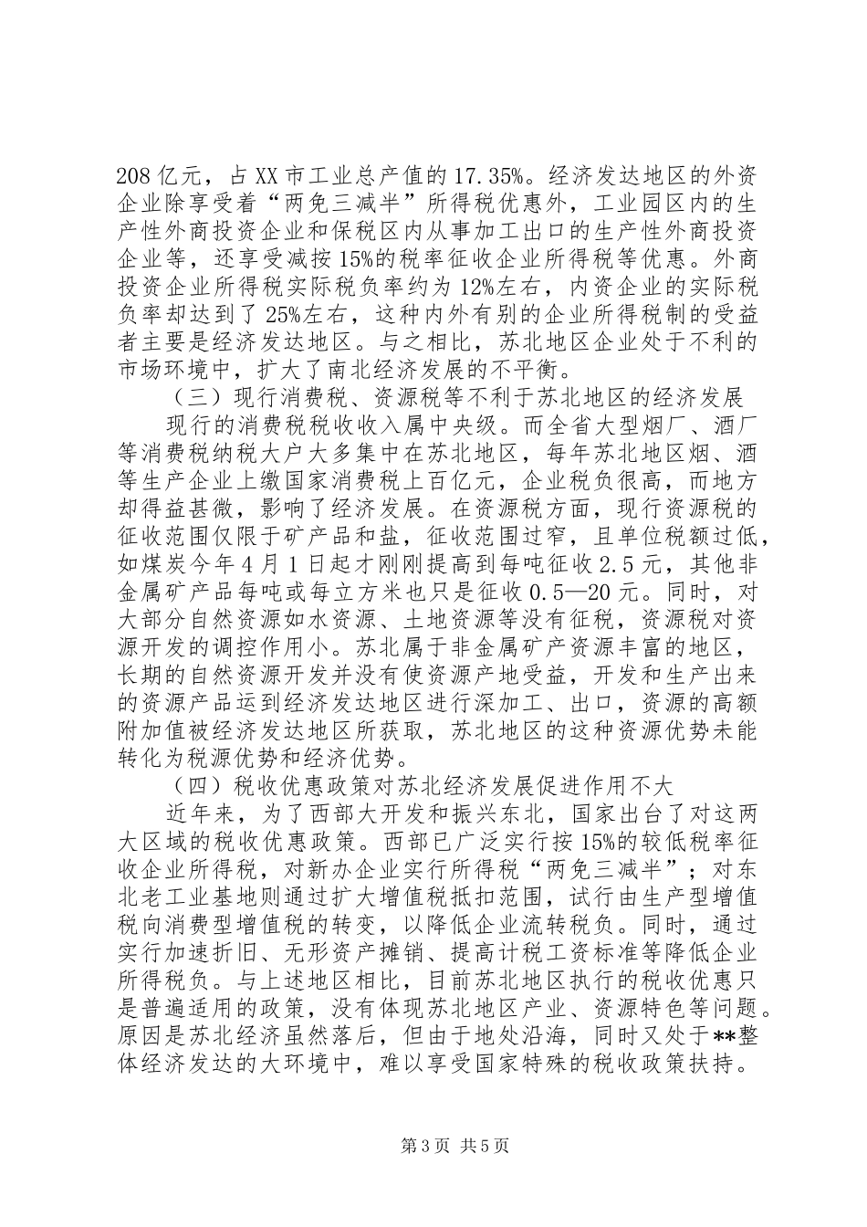 苏北税收调研报告_第3页