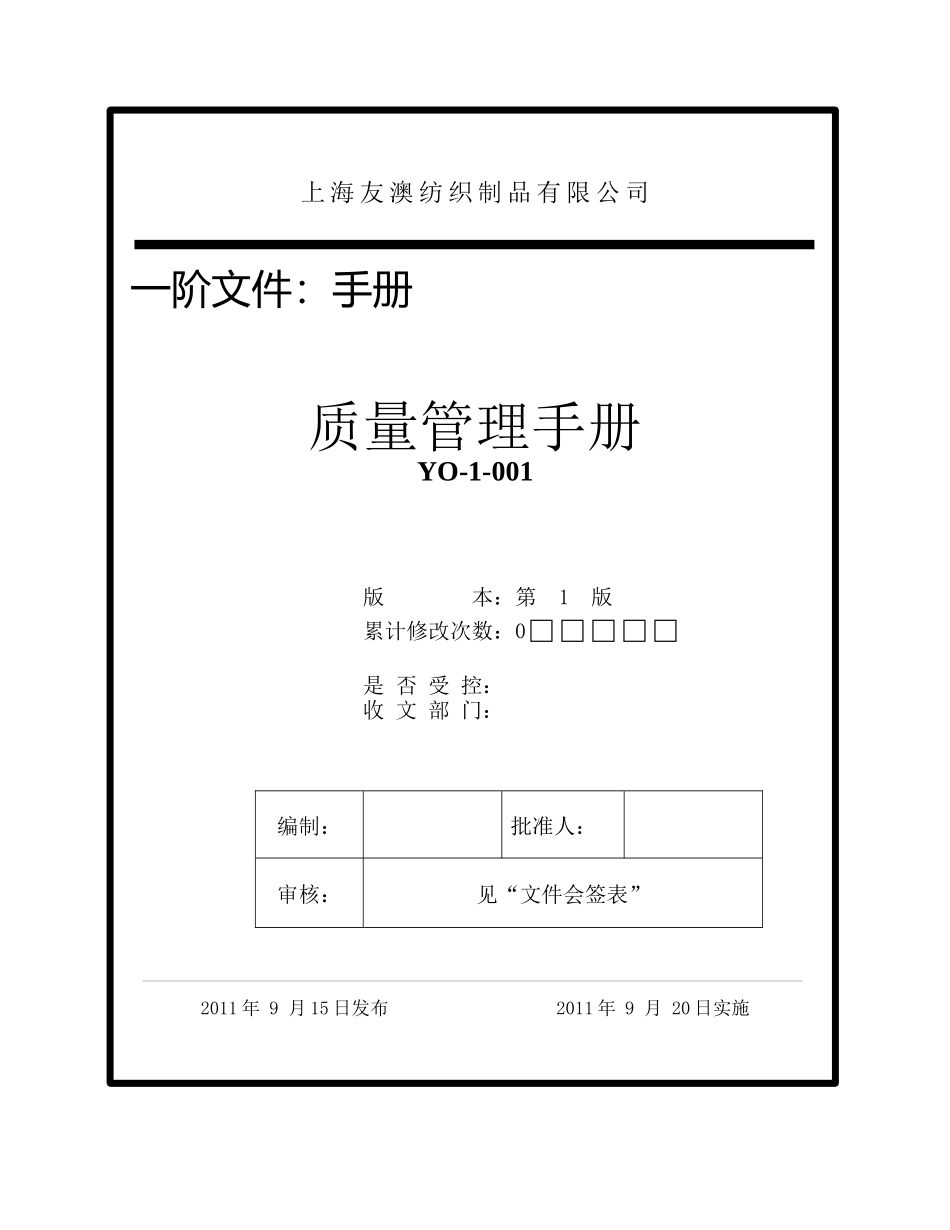 质量手册-友澳_第1页