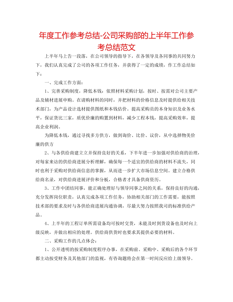 2021年度工作参考总结公司采购部的上半年工作参考总结范文_第1页