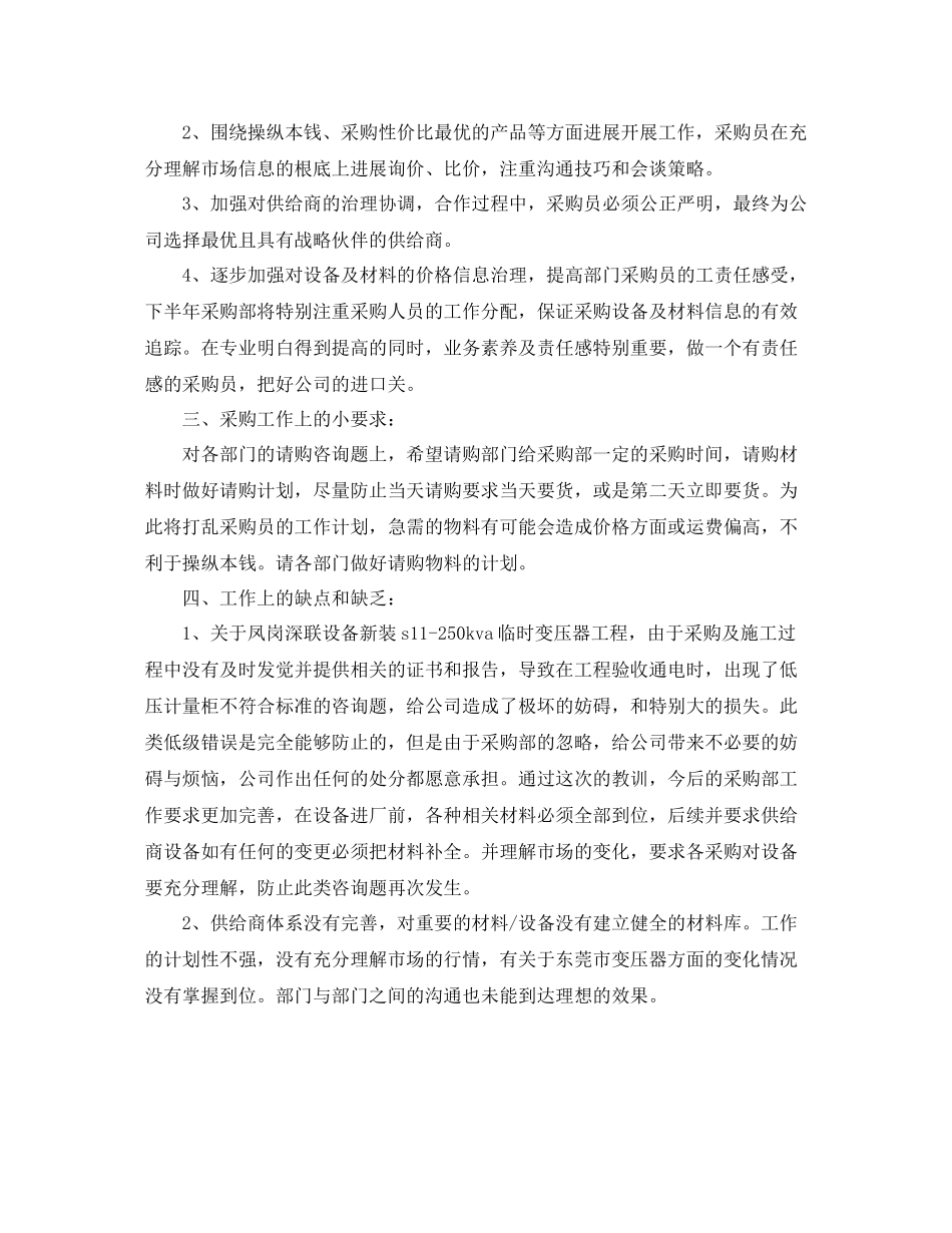 2021年度工作参考总结公司采购部的上半年工作参考总结范文_第2页