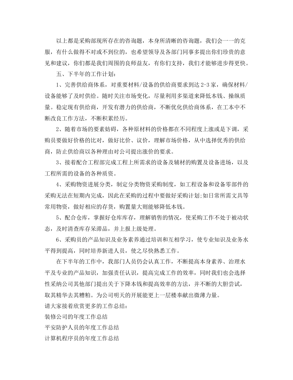 2021年度工作参考总结公司采购部的上半年工作参考总结范文_第3页