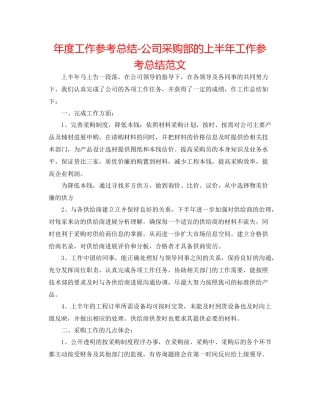 2021年度工作参考总结公司采购部的上半年工作参考总结范文