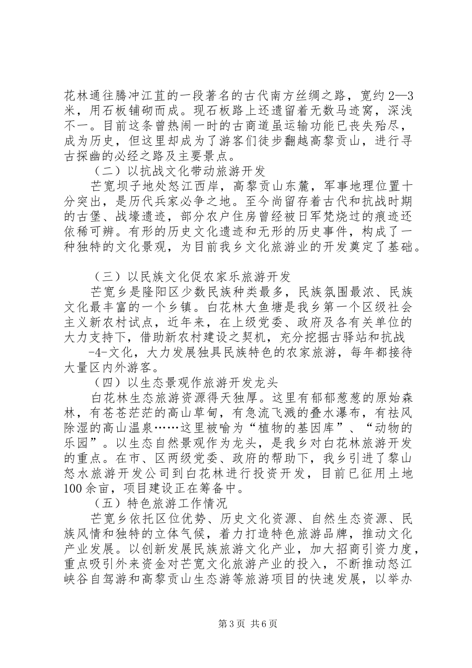 芒宽乡旅游产业发展情况汇报_第3页