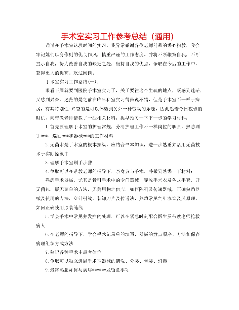 手术室实习工作参考总结（通用）_第1页