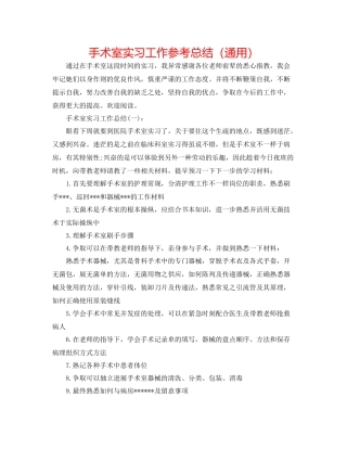 手术室实习工作参考总结（通用）