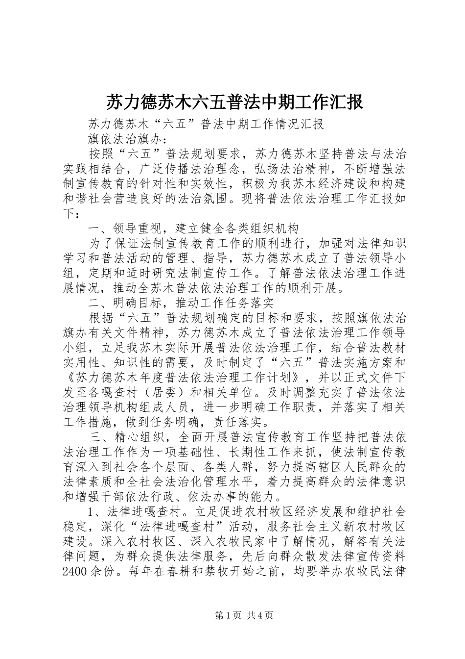 苏力德苏木六五普法中期工作汇报_第1页