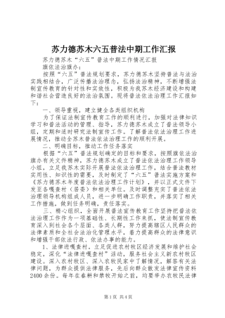 苏力德苏木六五普法中期工作汇报