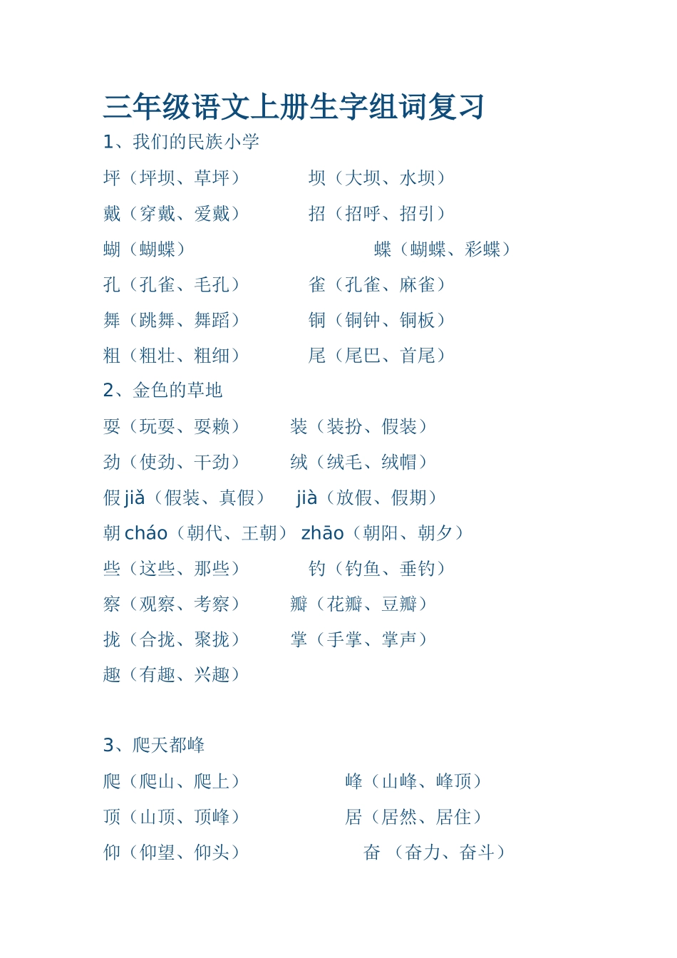 三年级语文上册生字组词复习_第1页