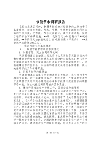 节能节水调研报告