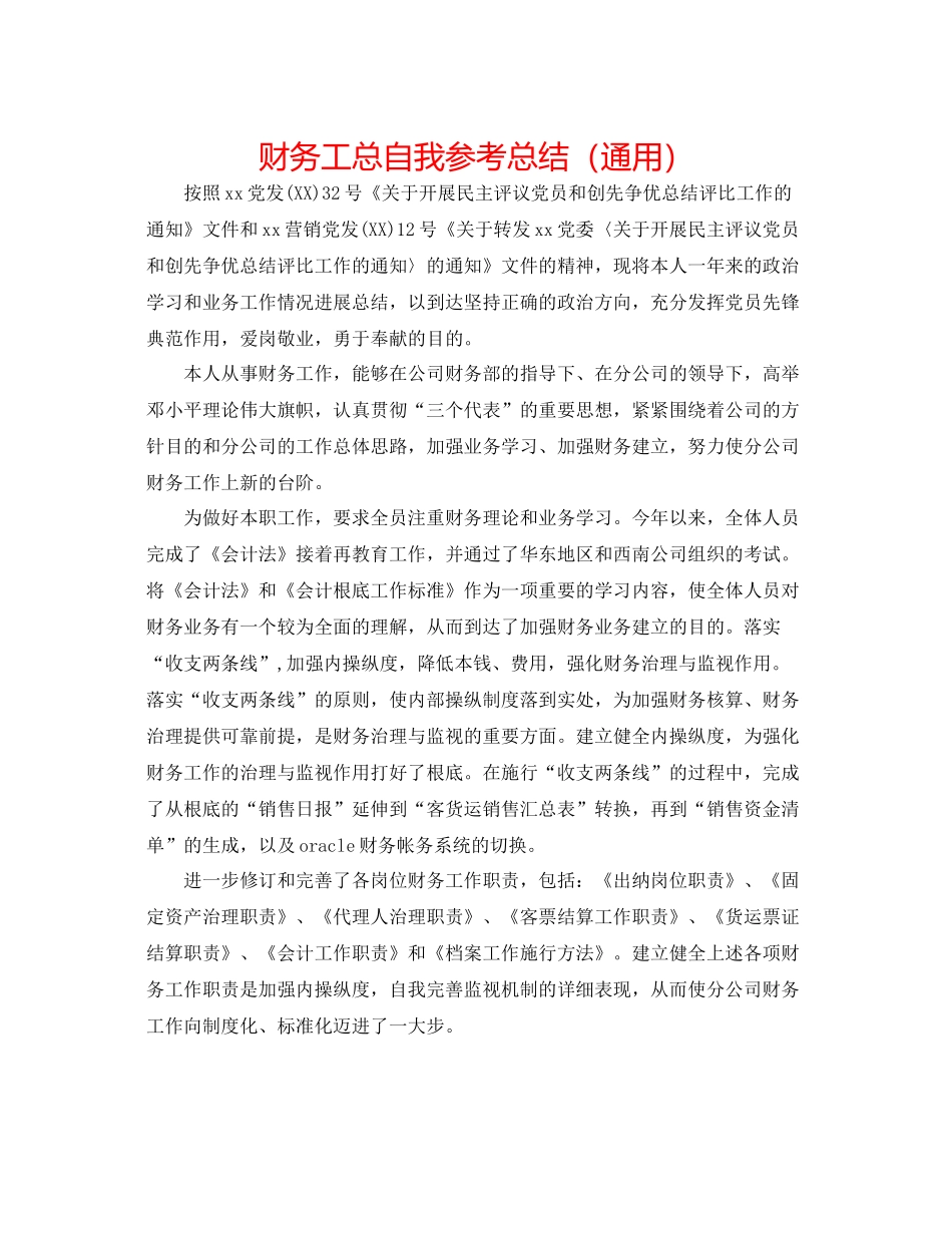 财务工总自我参考总结（通用）_第1页