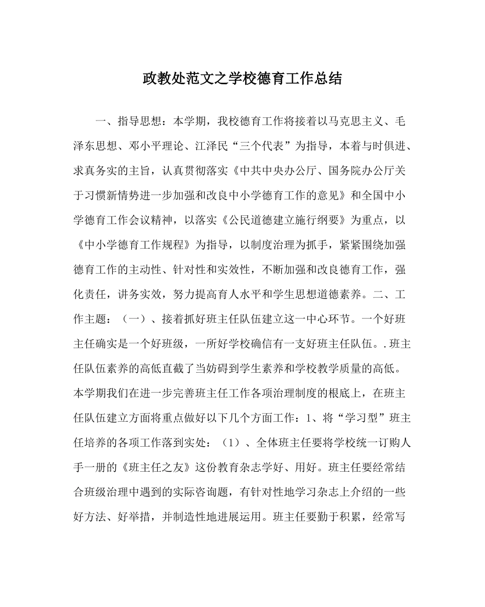 政教处范文学校德育工作总结_2_第1页