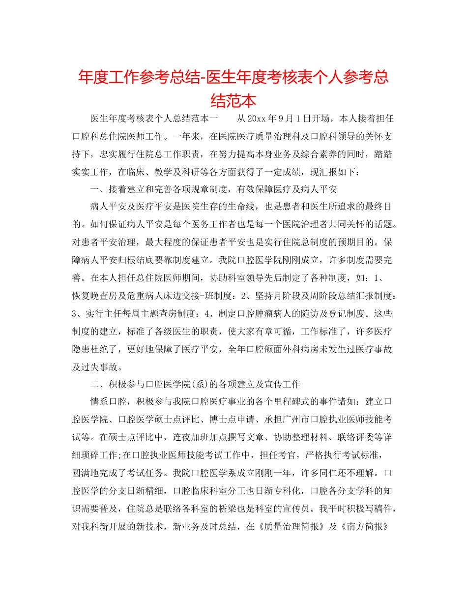 2021年度工作参考总结医生年度考核表个人参考总结范本_第1页